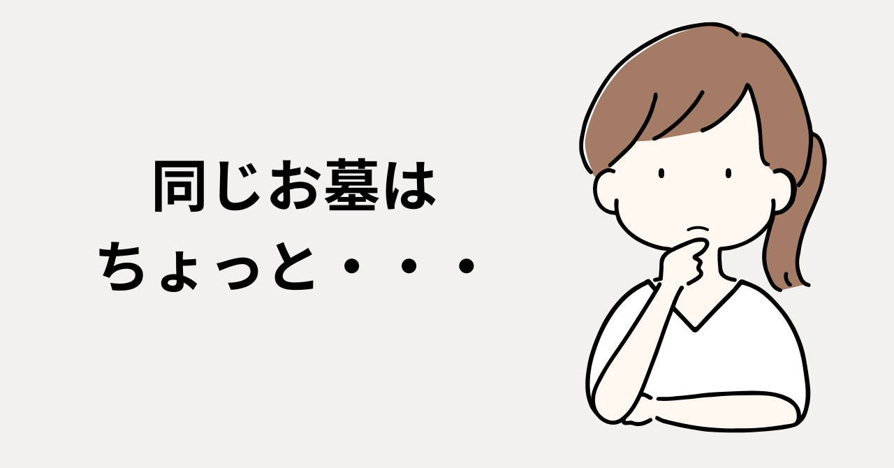 義理の両親と同じお墓に入りたくない